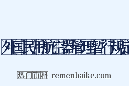 外国民用航空器管理暂行规定是什么意思的图片